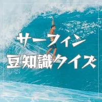 サーフィン知識クイズ 波乗りトリビア icon