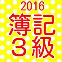 簿記3級　過去問題集　日商簿記３級　国家試験問題2016 icon