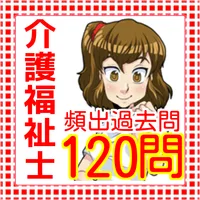 介護福祉士　国家試験　120問　介護士　ヘルパー向け　解説付 icon