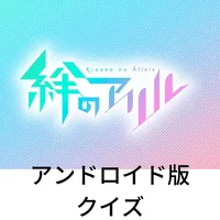 アンドロイド版クイズ「絆のアリル」 icon