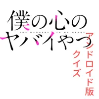 アンドロイド版「僕ヤバ」クイズ icon