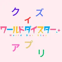 アンドロイド版クイズ「ワールドダイスター」 icon