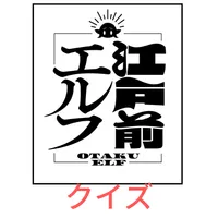 アンドロイド版クイズ「江戸前エルフ」 icon
