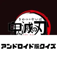 アンドロイド版クイズ「きめつ（鬼滅）やいば（刃）」刀鍛冶編 icon