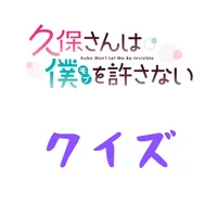 アンドロイド版クイズ「久保さんは僕を許さない」 icon