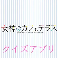 アンドロイド版クイズ「女神のカフェテラス」 icon