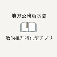 公務員試験数的推理特化型アプリ icon
