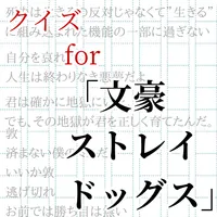 クイズfor文豪ストレイドッグス（文スト） icon