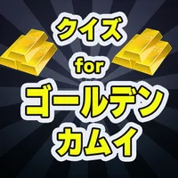 クイズforゴールデンカムイ icon