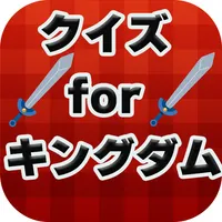 クイズforキングダム icon
