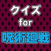 クイズfor 呪術廻戦(じゅじゅつかいせん）検定 icon