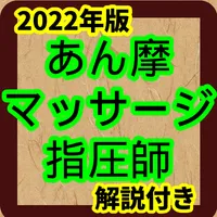 あん摩マッサージ指圧師　2022年最新　過去問　全問解説付 icon