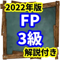 fp3級　2022年版　学科試験、過去問道場、ドットコム icon