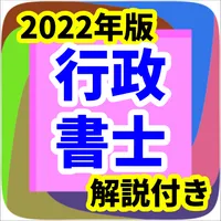 行政書士　国家試験　2022年版　過去問　一問一答　民法 icon