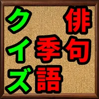 俳句　季語　クイズ　季語辞典　俳句歳時記　てふてふ icon