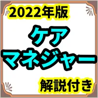 ケアマネ 2022年版 過去問 解説付 ケアマネジャー icon