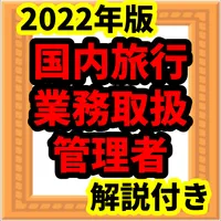 国内旅行業務取扱管理者　2022年版　試験対策　過去問 icon