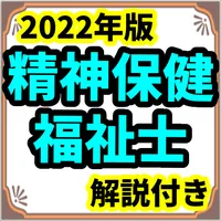 精神保健福祉士　2022年版　予想問題集　過去問　解説付 icon