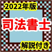 司法書士　2022年版　国家試験 試験アプリ　六法　過去問 icon