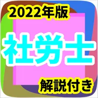 社労士　2022年版　国家試験　国試対策　過去問　大原 icon