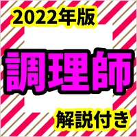 調理師　2022年版　調理師免許　試験問題　過去問　解説付 icon