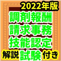 調剤報酬請求事務技能認定試験　2022年版　解説付　問題集 icon