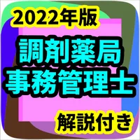 調剤薬局事務管理士　2022年版　調剤薬局事務　勉強アプリ icon