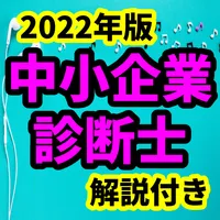 中小企業診断士　2022年版　試験対策　過去問　経営計画 icon