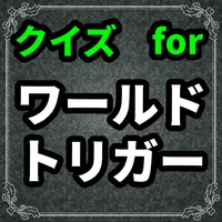 クイズforワールドトリガー　ゲーム　コラボ　壁紙 icon