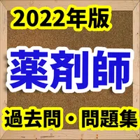 薬剤師　国家試験　2022年版　国試対策　過去問　勉強と電卓 icon