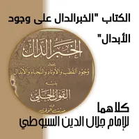 الخبر الدال على وجود الابدال icon