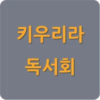 키우리라독서회 icon