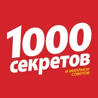 1000 секретов icon