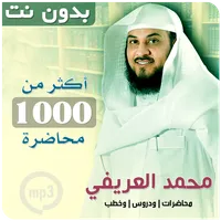 محاضرات محمد العريفي بدون نت icon