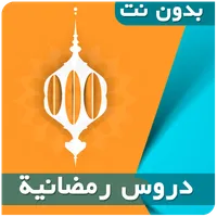 دروس رمضانية بدون نت - محاضرات icon