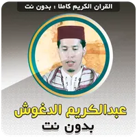 Abdelkarim Edghouch Full Quran icon