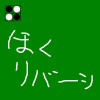 ほくリバーシ icon