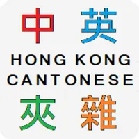 Hong Kong Code-mixing 香港中英夾雜字典 icon