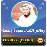 الشيخ وسيم يوسف روائع التبيان icon