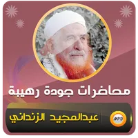 عبد المجيد الزنداني محاضرات icon