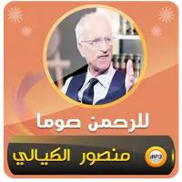 علي منصور الكيالي للرحمن صوما icon