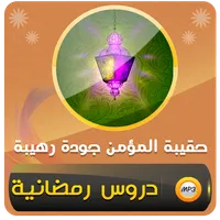 حقيبة المؤمن محاضرات شهر رمضان icon