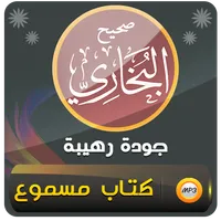 قراءة صوتية لمتن صحيح البخاري icon