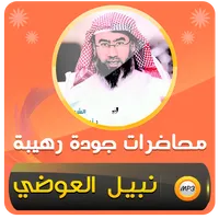 اكثر من 600 محاضرة نبيل العوضي icon
