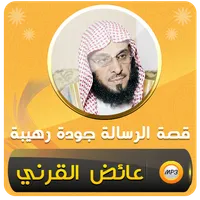 قصة الرسالة الشيخ عائض القرني icon