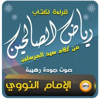 كتاب رياض الصالحين مع الشرح icon