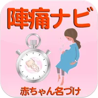 陣痛ナビ ～助産師のアドバイス付き～ icon