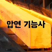 압연 기능사 필기 기출문제 icon