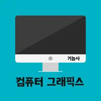 컴퓨터그래픽스운용 기능사 필기 기출문제 icon
