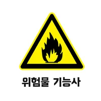 위험물 기능사 필기 기출문제 icon